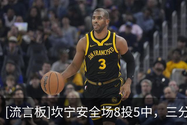 [流言板]坎宁安全场8投5中，三分3中2得到16分2篮板8助攻7失误